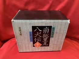 南総里見八犬伝　全10冊セット
