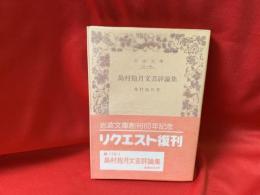 島村抱月文芸評論集