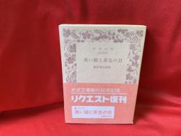 黒い眼と茶色の目
