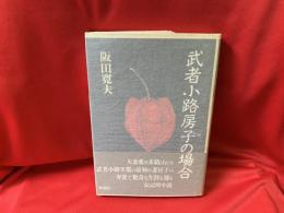 武者小路房子の場合