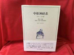 中枢神経系 ［中世・近代篇］構造と機能　理論と学説の批判的歴史