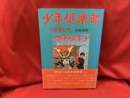 『少年倶楽部』と読者たち