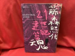 藤森照信21世紀建築魂