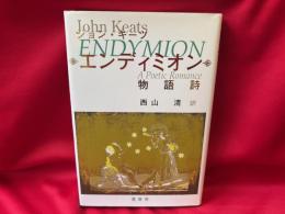エンディミオン : 物語詩