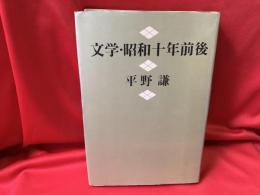 文学・昭和十年前後