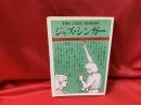 ジャズ・シンガー　〈ヘラルド映画文庫10〉