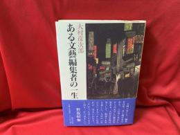 ある文藝編集者の一生