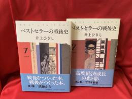 ベストセラーの戦後史　全2冊