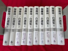 加藤周一自選集　全10冊