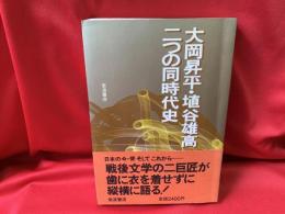 大岡昇平・埴谷雄高二つの同時代史