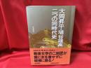 大岡昇平・埴谷雄高二つの同時代史