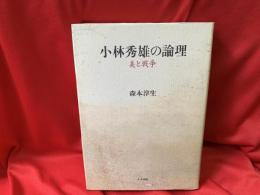 小林秀雄の論理 : 美と戦争