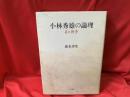 小林秀雄の論理 : 美と戦争
