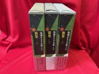 馬場あき子全集　1〜3巻 （歌集の巻全3冊揃い）