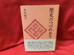 歴史のつづれおり