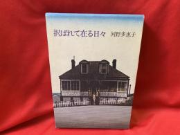 択ばれて在る日々