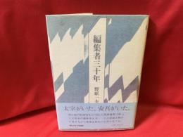 編集者三十年