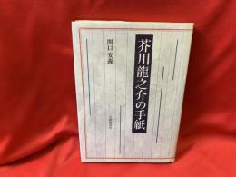 芥川竜之介の手紙