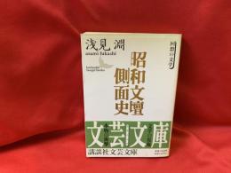 昭和文壇側面史