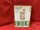 昭和文壇側面史