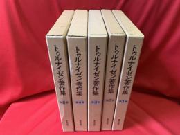 トゥルナイゼン著作集　全5冊セット 第1巻〜第6巻まで（第5巻未刊）