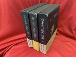 石上玄一郎作品集　全3冊