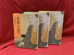 頼山陽とその時代