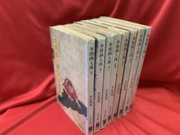 本朝画人伝　全8冊
