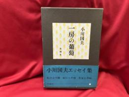 一房の葡萄