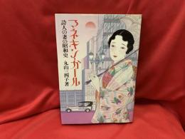 マネキン・ガール : 詩人の妻の昭和史