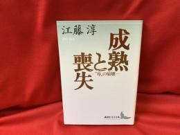 成熟と喪失 : "母"の崩壊