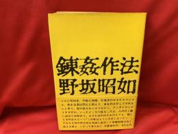 錬姦作法