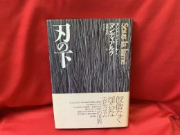 刃の下