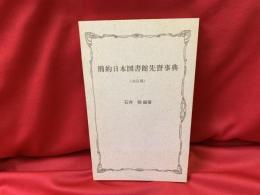 簡約日本図書館先賢事典 : 未定稿