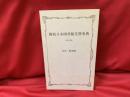 簡約日本図書館先賢事典 : 未定稿