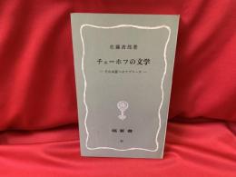 チェーホフの文学 : その本質へのアプローチ