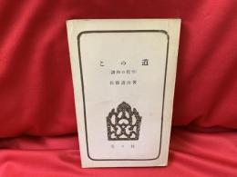 この道 : 調和の哲学