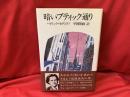 暗いブティック通り