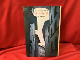 愛の四季 : アイヒェンドルフ詩集