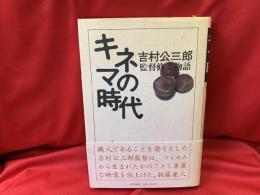 キネマの時代 : 監督修業物語