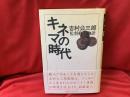 キネマの時代 : 監督修業物語