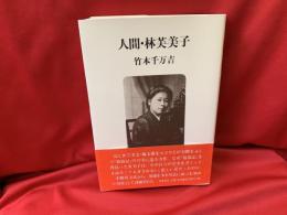 人間・林芙美子