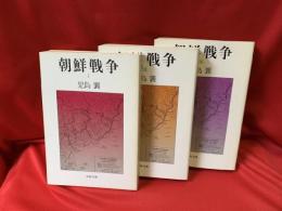 朝鮮戦争　全3冊