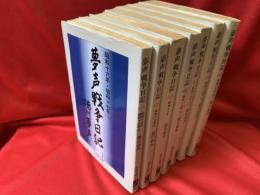 夢声戦争日記　全7冊
