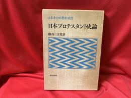 日本プロテスタント史論