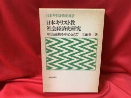 日本キリスト教社会経済史研究 : 明治前期を中心として