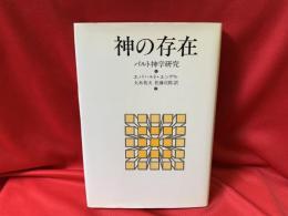 神の存在 : バルト神学研究
