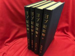 ヨブ記註解　全4冊
