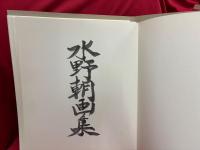 水野朝画集