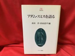 アダム・スミスを語る
